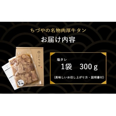 ちづやの名物 肉厚牛タン(300g) 塩タレ タン 肉 牛肉 肉厚 焼肉 冷凍