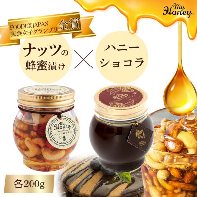 ナッツの蜂蜜漬け&ハニーショコラセット はちみつ アカシア ナッツ スイーツ