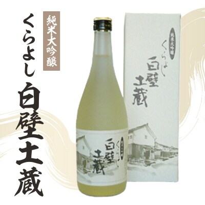 純米大吟醸・くらよし白壁土蔵 ( 720ml ) 酒 お酒 日本酒 純米大吟醸