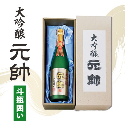 大吟醸・元帥・斗瓶囲い お酒 日本酒 地酒