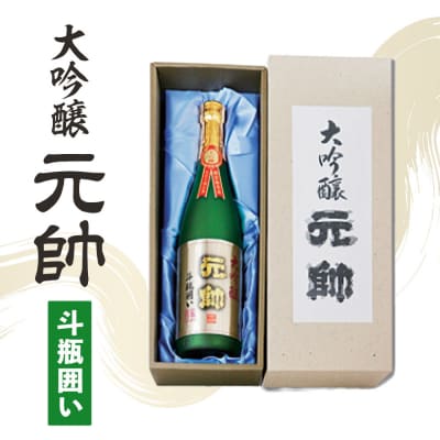 大吟醸・元帥・斗瓶囲い お酒 日本酒 地酒