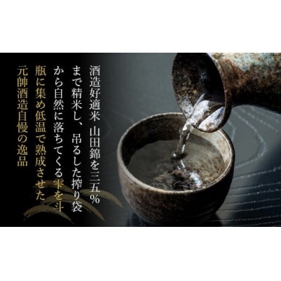 大吟醸・元帥・斗瓶囲い お酒 日本酒 地酒