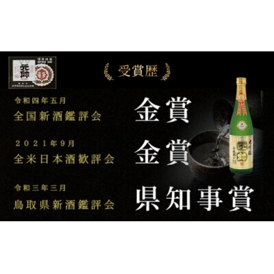 大吟醸・元帥・斗瓶囲い お酒 日本酒 地酒