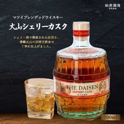 マツイブレンデッドウイスキー 大山シェリーカスク 700ml お酒 洋酒 ウイスキー ハイボール