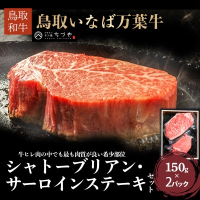鳥取いなば万葉牛 シャトーブリアン・サーロインステーキセット (約150g×2)