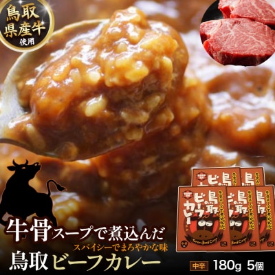 鳥取 ビーフカレー (5個セット) 鳥取県産牛 牛骨 国産 牛肉 カレー レトルト