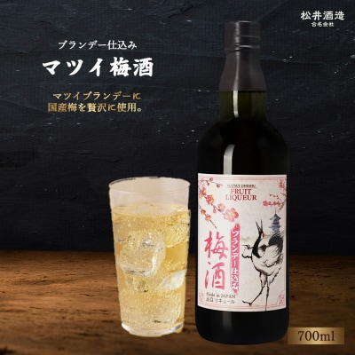 マツイ梅酒 ブランデー仕込み 700ml 梅酒 お酒 洋酒 ブランデー