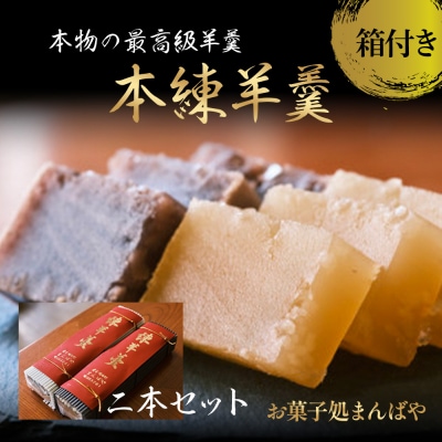 本練羊羹2本セット(箱付き) ようかん 羊羹 小豆 和菓子 スイーツ