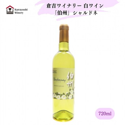 倉吉ワイン「伯州」シャルドネ