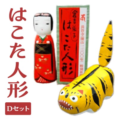【倉吉の伝統工芸】 はこた人形 (Dセット) 工芸品 民芸品 伝統工芸品 和風 人形
