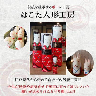【倉吉の伝統工芸】 はこた人形 (Dセット) 工芸品 民芸品 伝統工芸品 和風 人形