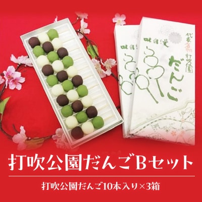 打吹公園だんごBセット(計30本) 和菓子 団子 だんご スイーツ