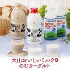 大山おいしいミルク&のむヨーグルトセット (牛乳 ミルク カフェオレ 飲むヨーグルト)