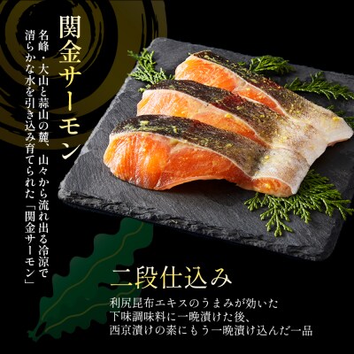 【1切れずつ真空冷凍】 関金サーモン 切り身 二段仕込み西京漬け 480g(60g×8切れ)