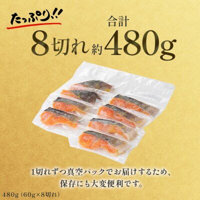 【1切れずつ真空冷凍】 関金サーモン 切り身 二段仕込み西京漬け 480g(60g×8切れ)