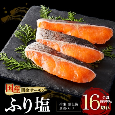【1切れずつ真空冷凍】 関金サーモン ふり塩切り身 960g(60g×16切れ) 鮭 さけ