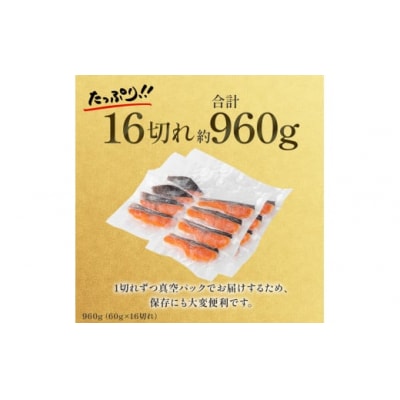 【1切れずつ真空冷凍】 関金サーモン ふり塩切り身 960g(60g×16切れ) 鮭 さけ