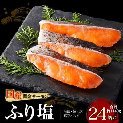 【1切れずつ真空冷凍】関金サーモン ふり塩切り身 1440g(60g×24切れ)  鮭 さけ