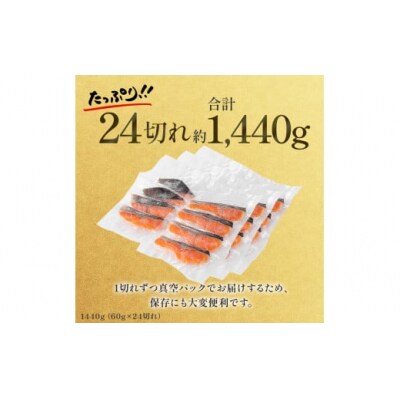 【1切れずつ真空冷凍】関金サーモン ふり塩切り身 1440g(60g×24切れ)  鮭 さけ