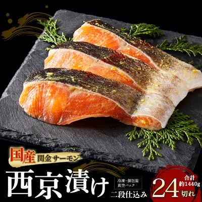 【1切れずつ真空冷凍】 関金サーモン 切り身 二段仕込み西京漬け 1440g(60g×24切れ)