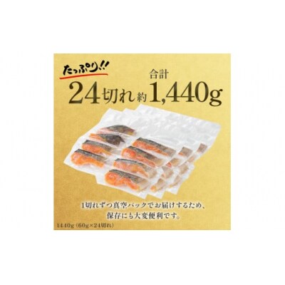 【1切れずつ真空冷凍】 関金サーモン 切り身 二段仕込み西京漬け 1440g(60g×24切れ)