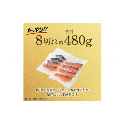 【1切れずつ真空冷凍】 関金サーモン ふり塩切り身 480g(60g×8切れ) 鮭 さけ シャケ