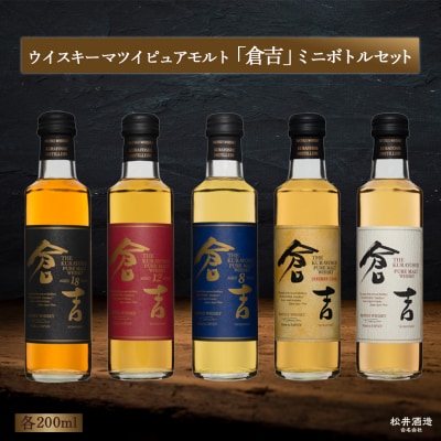 倉吉ウイスキー ミニボトルセット(200ml×5本) ウィスキー 飲み比べ 年代物 ハイボール