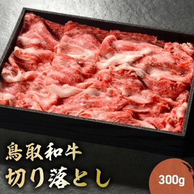 鳥取和牛 切り落とし 300g 切り落とし 牛肉 国産 和牛 黒毛和牛 KR1013
