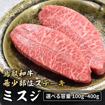 鳥取和牛　希少部位ステーキ「ミスジ」 2枚(約300g)　KR0341