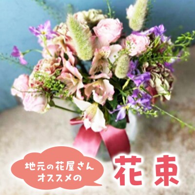 地元の花屋さんオススメの花束 花 生花 お花 ギフト