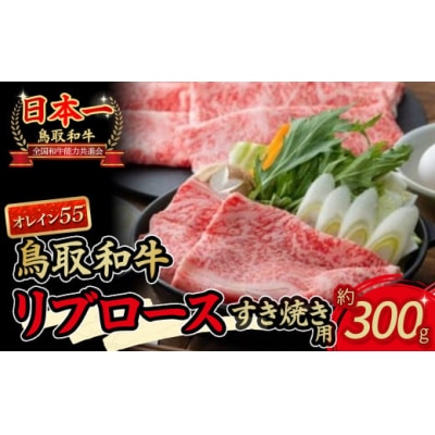 鳥取和牛 オレイン55 リブロースすき焼用 国産 牛肉 ロース すき焼き リブロース 和牛 黒毛和牛