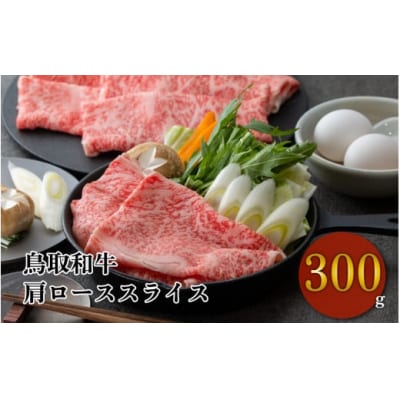鳥取和牛 すき焼き しゃぶしゃぶ用 肩ロース 300g 和牛 黒毛和牛