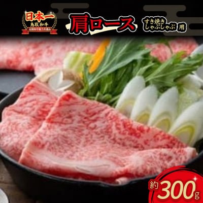 鳥取和牛 すき焼き しゃぶしゃぶ用 肩ロース 300g 和牛 黒毛和牛
