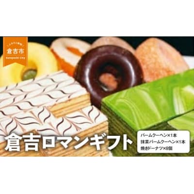倉吉ロマンギフト バームクーヘン ドーナツ 詰め合わせ セット スイーツ 人気 ギフト
