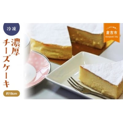 濃厚チーズケーキ チーズケーキ スイーツ 冷凍 クリームチーズ 誕生日 贈り物 手土産 贈答品