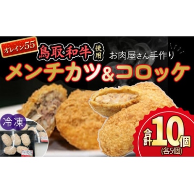 お肉屋さん手作りの鳥取和牛 オレイン55 冷凍メンチカツ・コロッケセット 10個 国産 牛肉