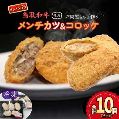 お肉屋さん手作りの鳥取和牛 オレイン55 冷凍メンチカツ・コロッケセット 10個 国産 牛肉