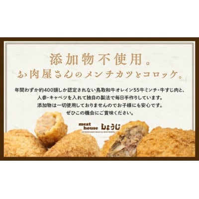 お肉屋さん手作りの鳥取和牛 オレイン55 冷凍メンチカツ・コロッケセット 10個 国産 牛肉