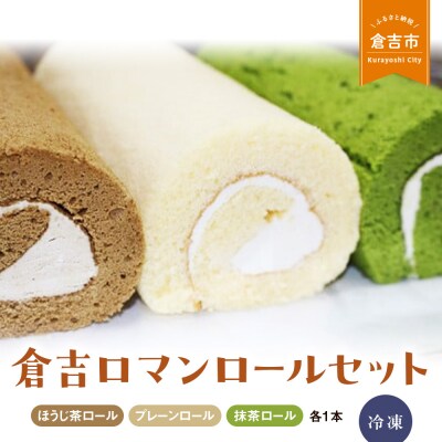 倉吉ロマンロールセット ケーキ ロールケーキ スイーツ 抹茶 プレーン 冷凍 贈り物 手土産 贈答品