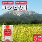 【数量限定】【令和6年産米】鳥取県産 コシヒカリ (5kg) パールライス こめ 白米 こしひかり