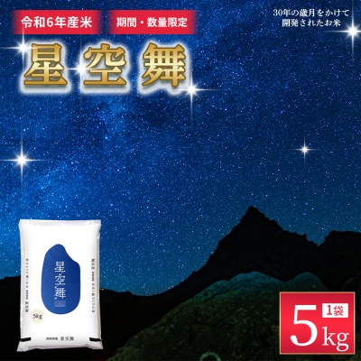 【数量限定】【令和6年産米】鳥取県産星空舞(5kg)パールライス こめ コメ 白米 ブランド 5キロ