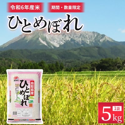 【数量限定】【令和6年産米】鳥取県産ひとめぼれ(5kg) パールライス 米 こめ 白米 ブランド