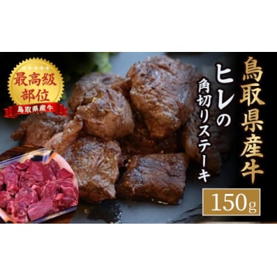 鳥取県産牛 ヒレの角切りステーキ (150g) 牛肉 ヒレステーキ 国産牛 フィレ 冷凍