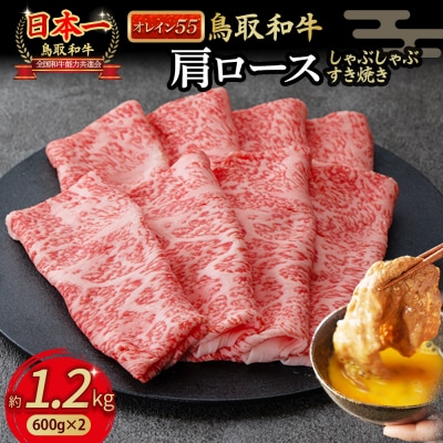 鳥取和牛 【オレイン55】肩ロース しゃぶしゃぶすき焼き用 (1.2kg)  牛肉 KR1269