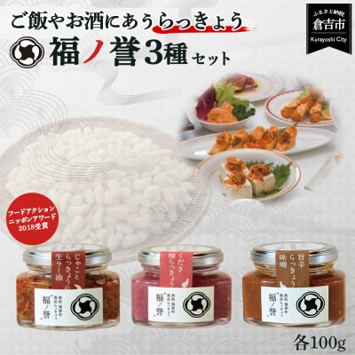 福ノ誉 (100g×3点セット) らっきょう ご飯のお供 瓶詰め ラー油  梅 味噌