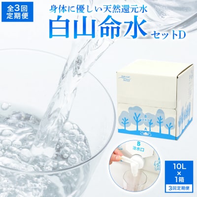 白山命水 セットD 3回定期便(10l×1箱) ミネラルウォーター 国産 水 天然水 定期 定期便