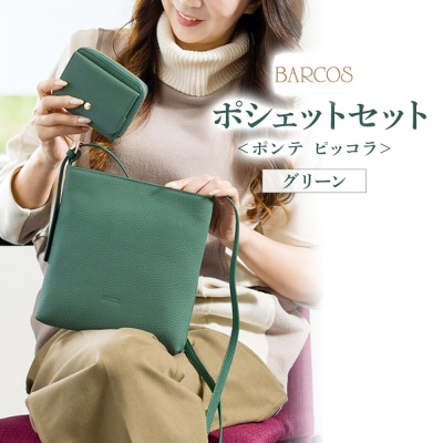 【BARCOS】<ポンテ ピッコラ>ポシェットセット(グリーン) BTV888FFSET0056