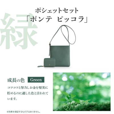 【BARCOS】<ポンテ ピッコラ>ポシェットセット(グリーン) BTV888FFSET0056
