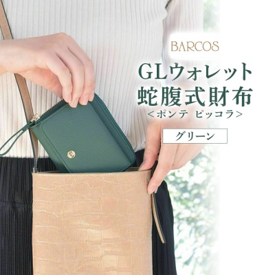 【BARCOS】GLウォレット 蛇腹式財布 <ポンテピッコラ>  グリーン BTV888FF0056