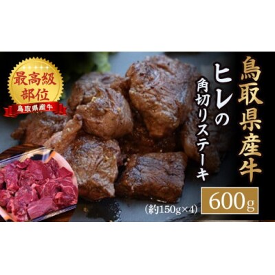 鳥取県産牛 ヒレの角切りステーキ (600g) 牛肉 国産牛 ステーキ フィレ 冷凍 真空